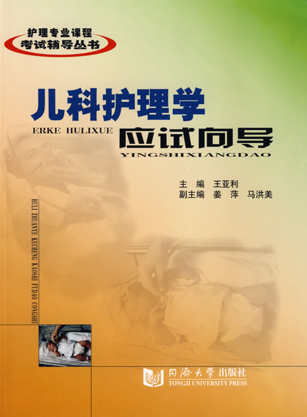 儿科护理学应试向导