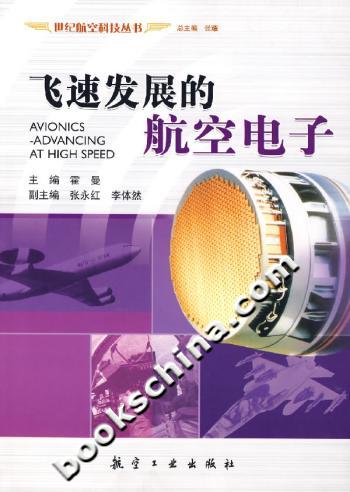 飞速发展的航空电子