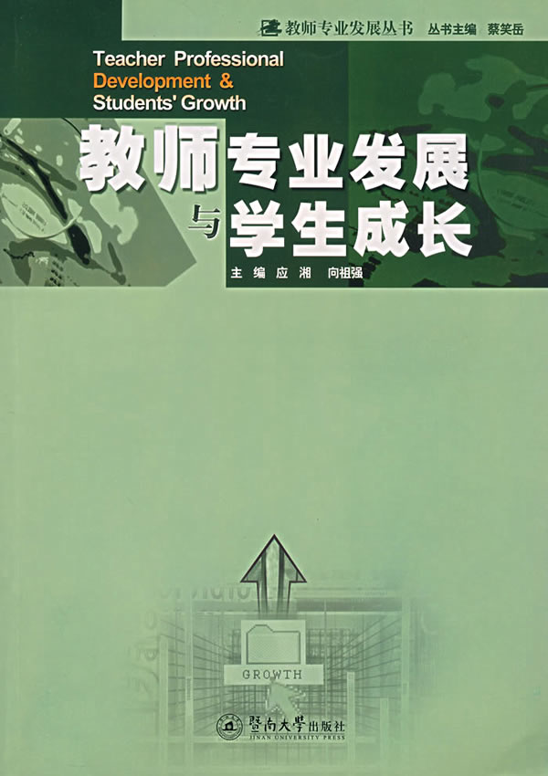 教师专业发展与学生成长