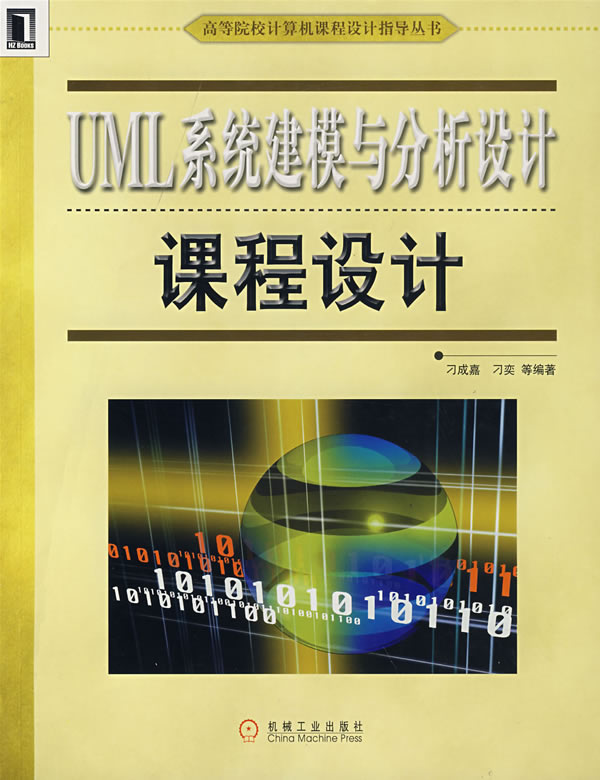 UML系统建模与分析设计课程设计