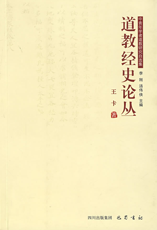 道教经史论丛
