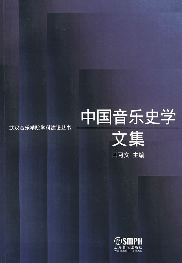 中国音乐史学文集