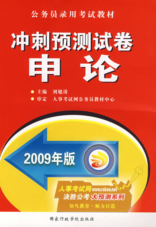 2009年版冲刺预测试卷.申论