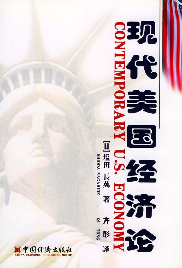 现代美国经济论:1960~2000