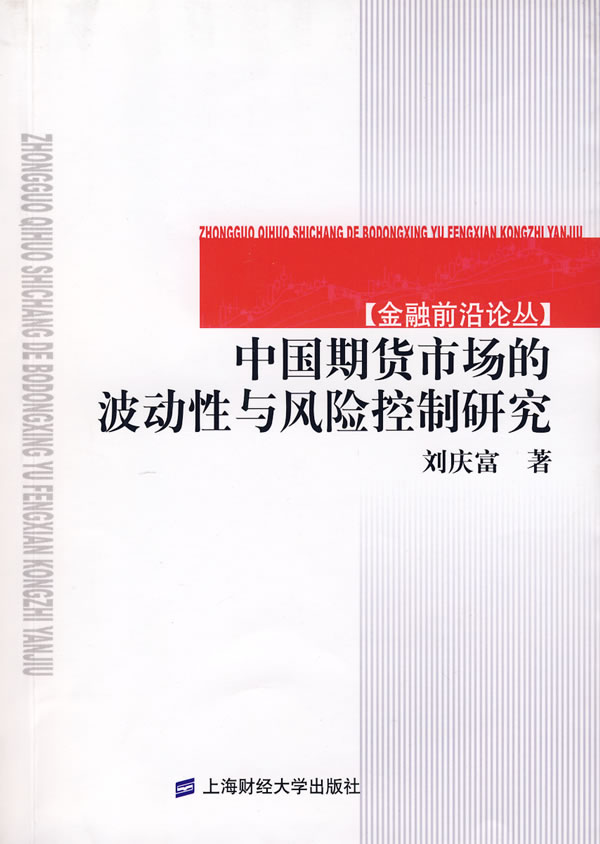 中国期货市场的波动性与风险控制研究