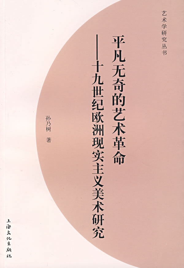 平凡无奇的艺术革命-十九世纪欧洲现实主义美术研究
