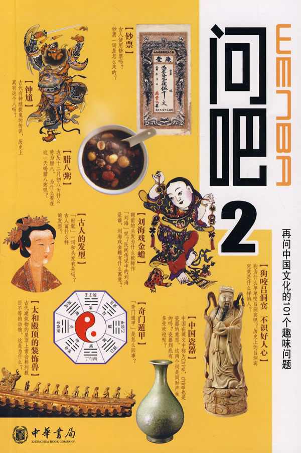 问吧2,再问中国文化的101个趣味问题
