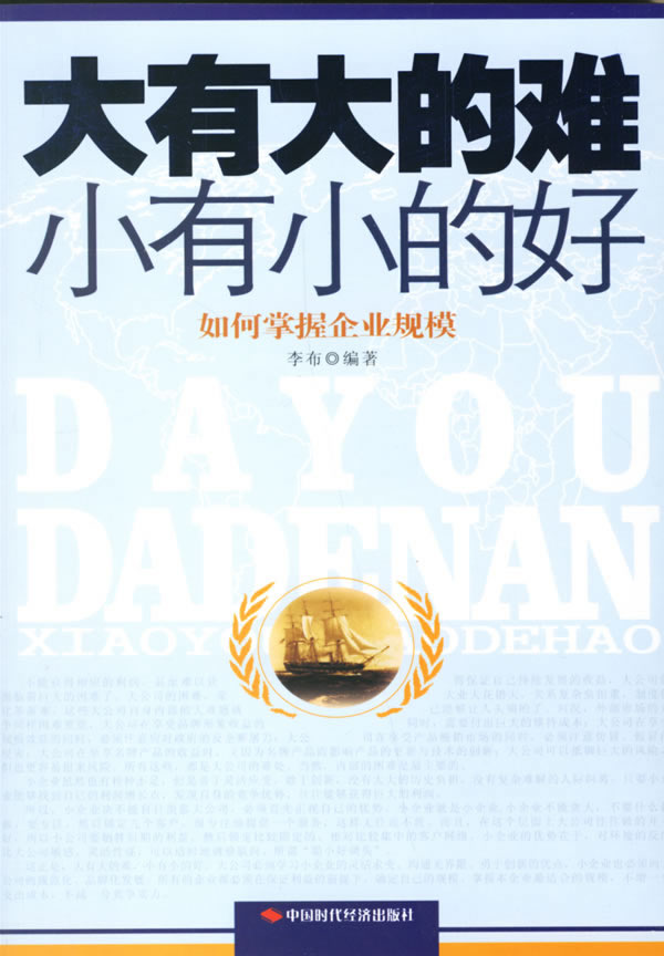 大有大的难 小有小的好(如何掌握企业规模)