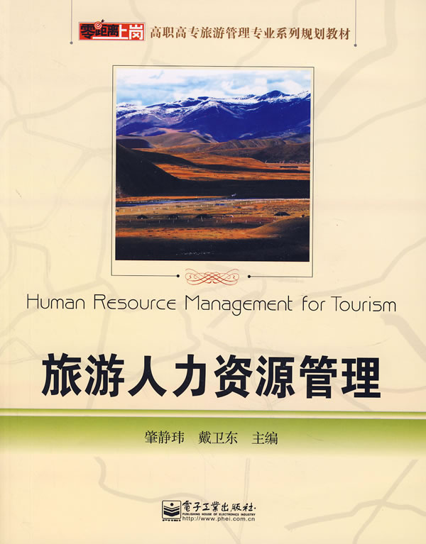 旅游人力资源管理