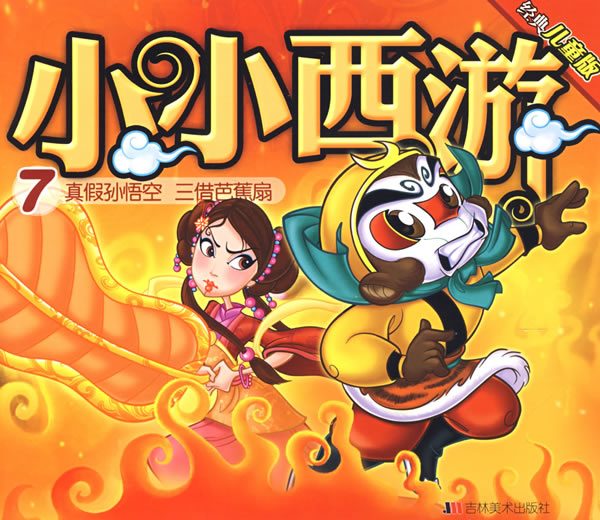小小西游7:真假孙悟空 三借芭蕉扇(经典儿童版)