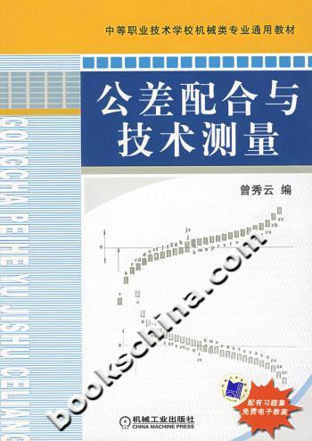 公差配合与技术测量