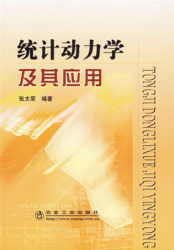 统计动力学及其应用