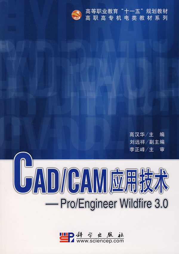 CAD/CAM应用技术—Pro/Engineer Wildfire 3.0