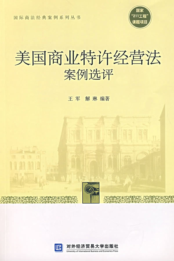 美国商业特许经营法案例选评