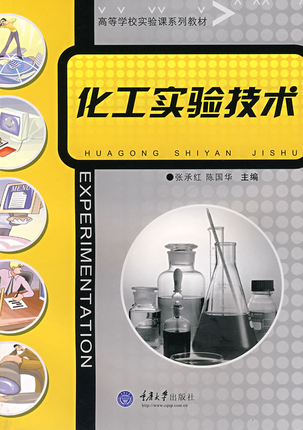 化工实验技术