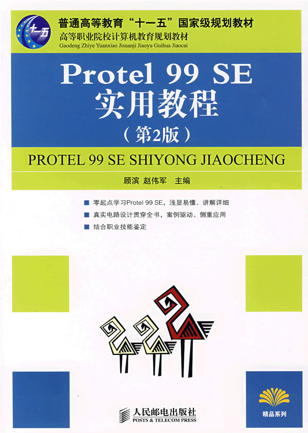 PROTEL99SE实用教程第2版