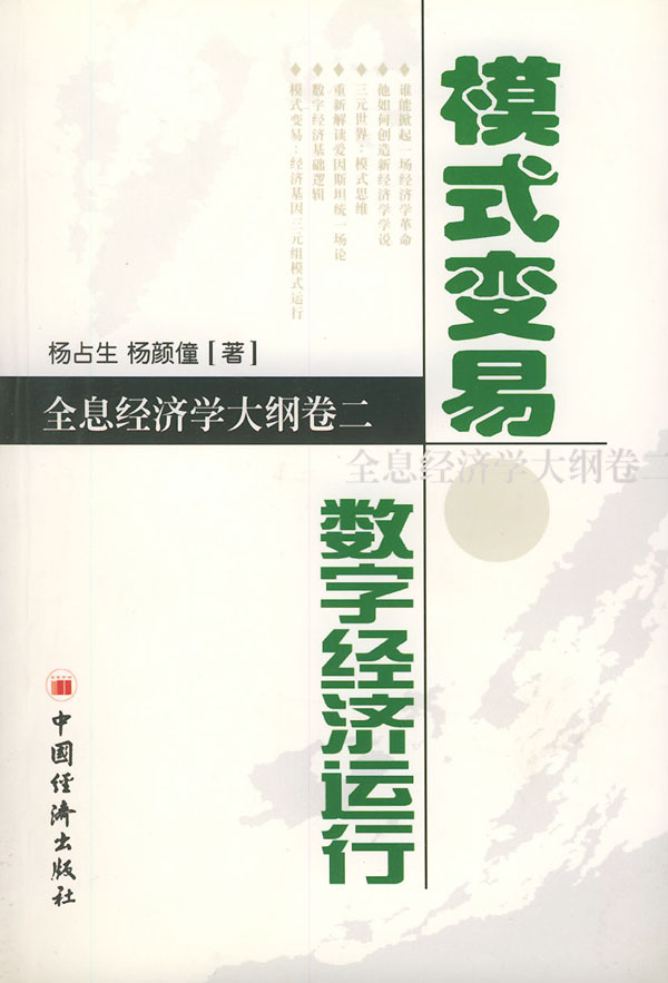 模式变易:数字经济运行:全息经济学大纲卷二