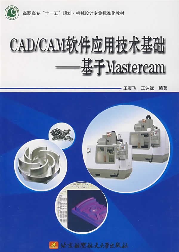 CAD/CAM软件应用技术基础—基于Mastercam