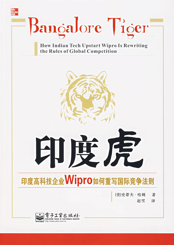 印度虎-印度高科技企业Wipro如何重写国际竞争法则