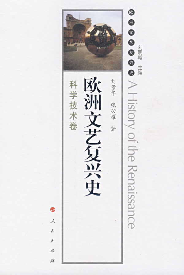 欧洲文艺复兴史-科学技术卷