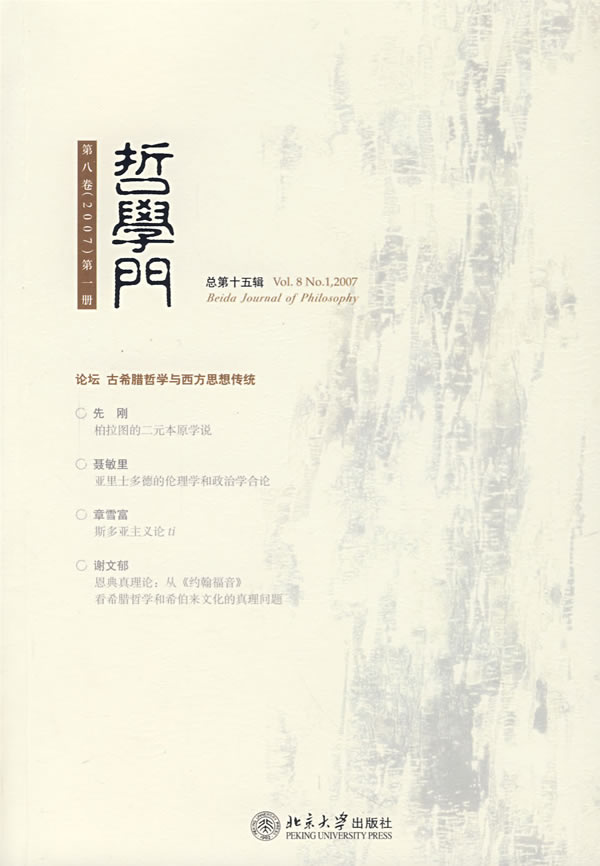 哲学门(总第十五辑)第八卷(2007)第一册