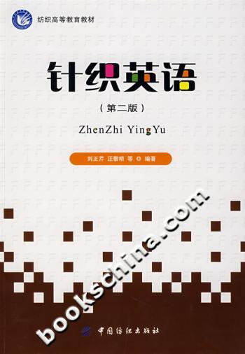 针织英语-(第二版)