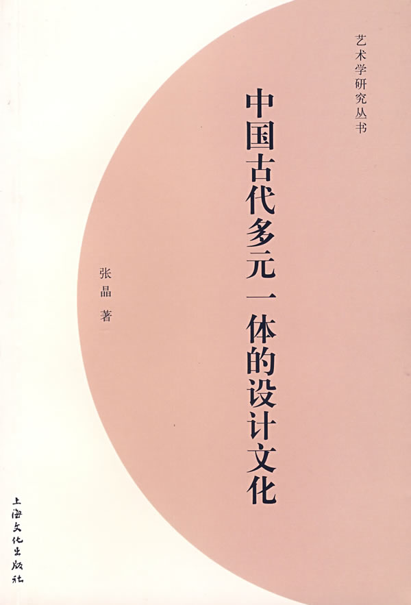 中国古代多元一体的设计文化