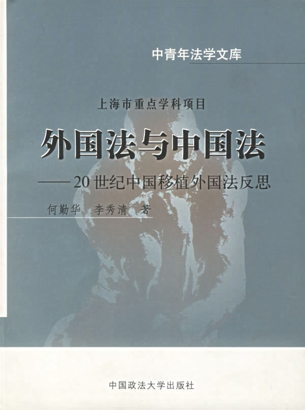 外国法与中国法(20世纪中国移植外国法反思)