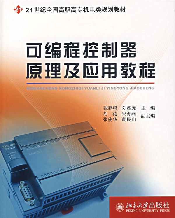 可编程控制器原理及应用教程