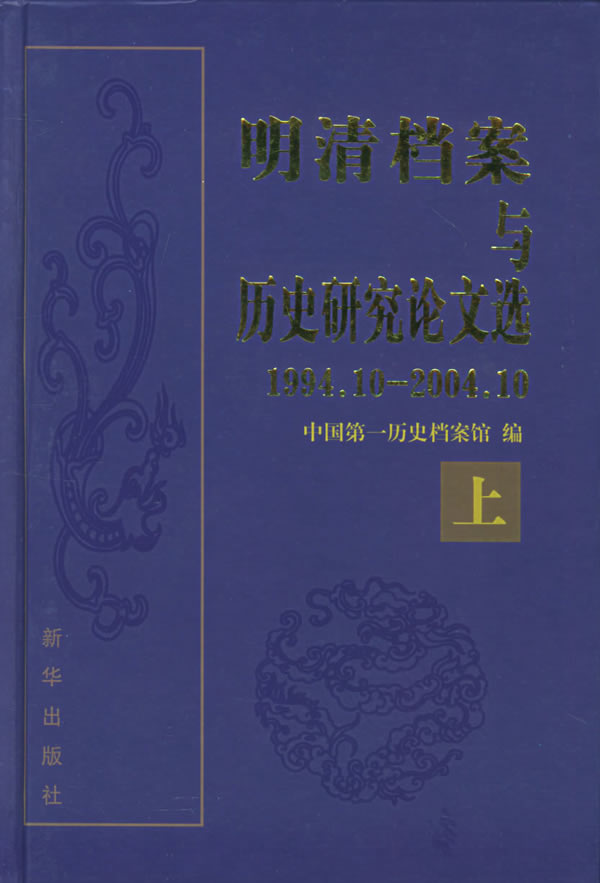 明清档案与历史研究论文选(上下)