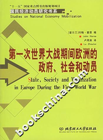 第一次世界大战期间欧洲的政府、社会和动员