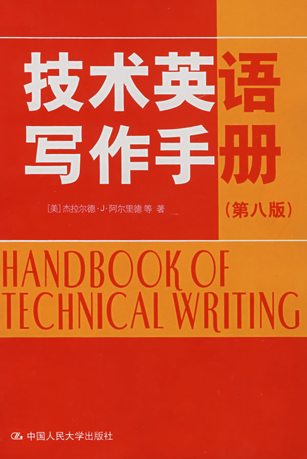 技术英语写作手册-(第八版)
