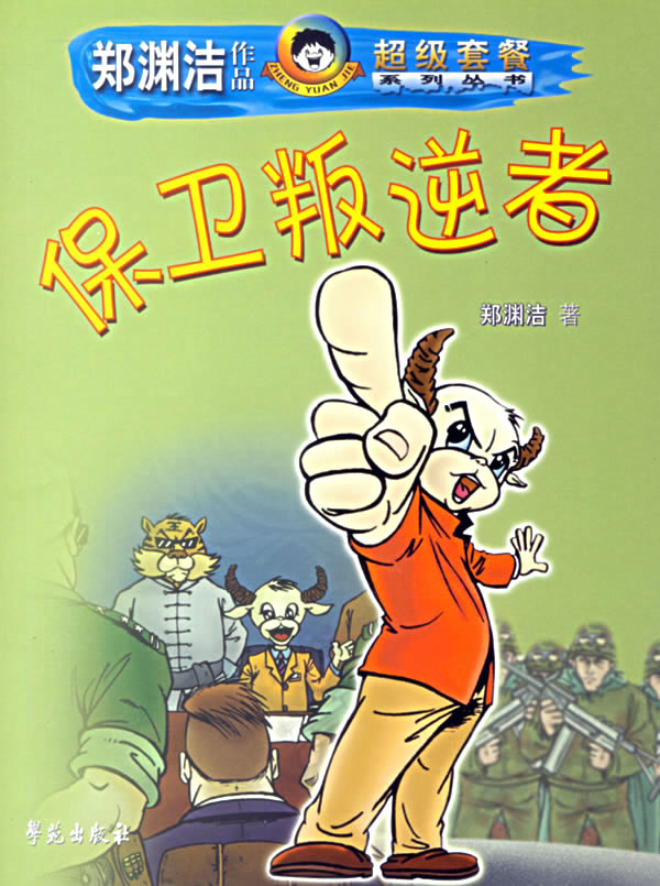 保卫叛逆者