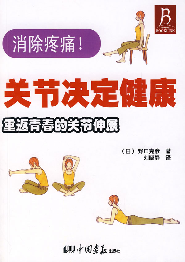 关节决定健康-重返青春的关节伸展