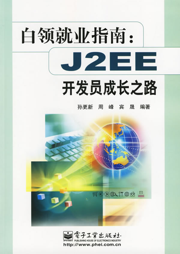 白领就业指南:J2EE开发员成长之路