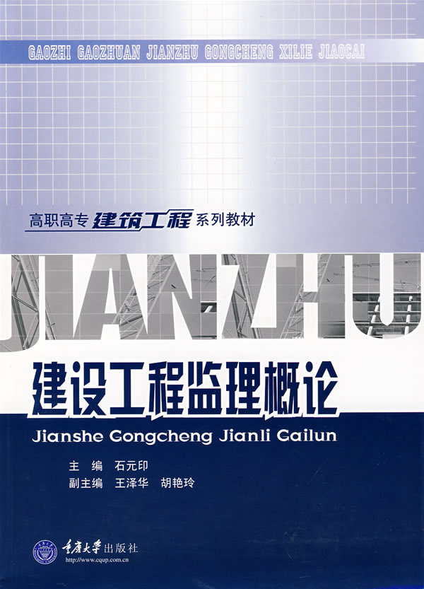 建设工程监理概论