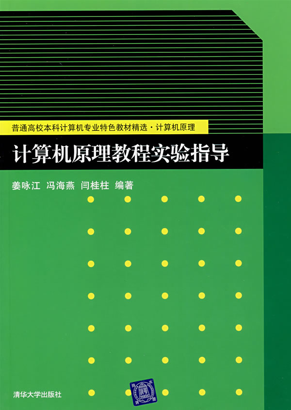 计算机原理教程实验指导