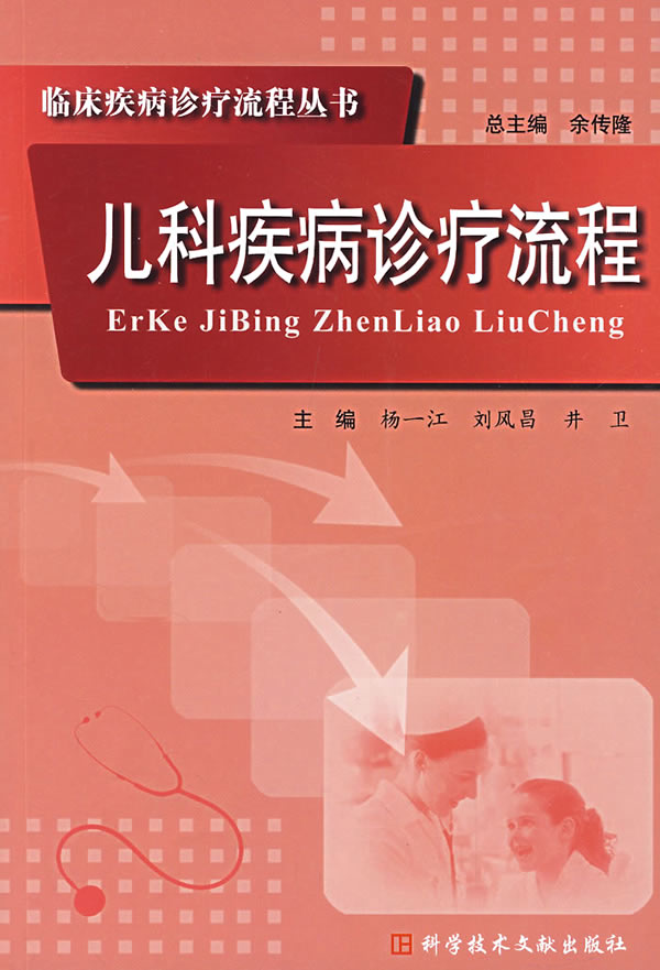 儿科疾病诊疗流程