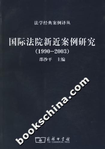 1990-2003-国际法院新近案例研究