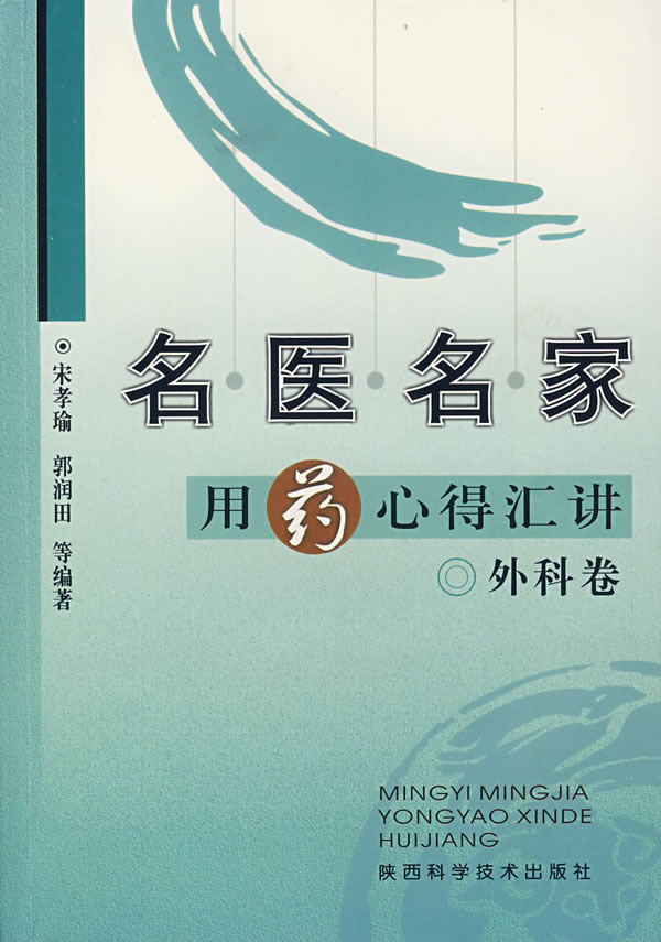 名医名家用药心得汇讲-外科卷