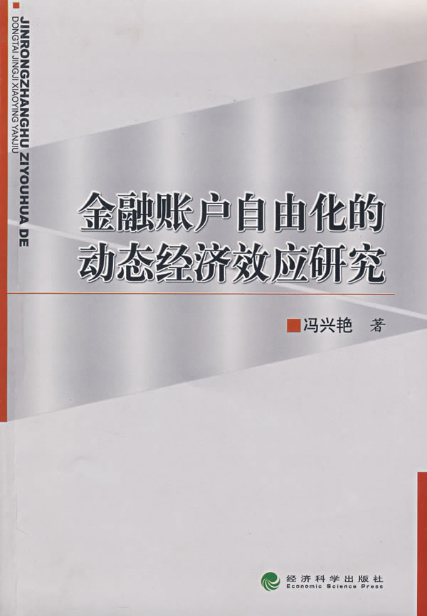 金融账户自由化的动态经济效应研究
