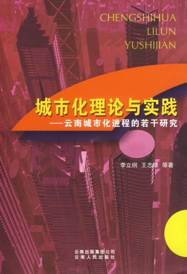 城市化理论与实践：云南城市化进程的若干研究