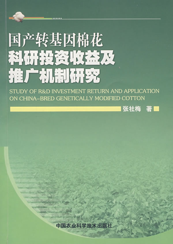 国产转基因棉花科研投资收益及推广机制研究