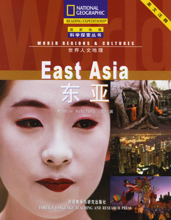 东亚:世界人文地理(第三辑)(国家地理科学探索丛书)英文注释