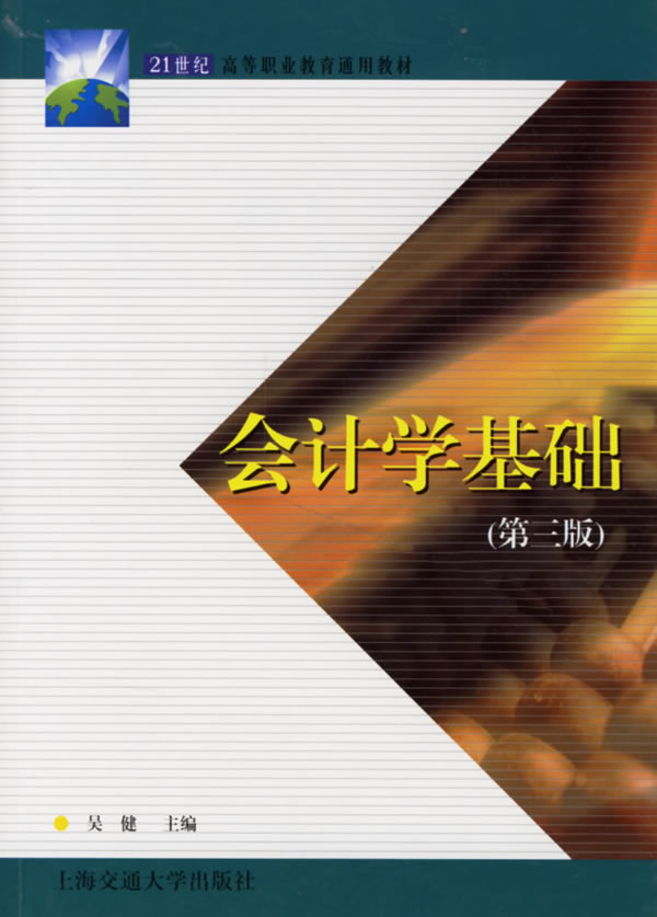 会计学基础-(第三版)