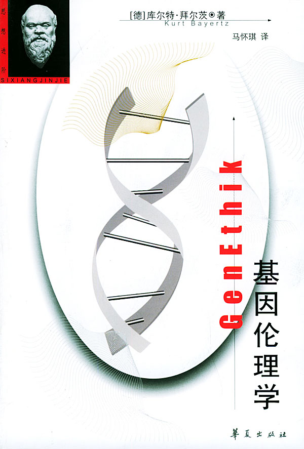 基因伦理学:人的繁殖技术化带来的问题