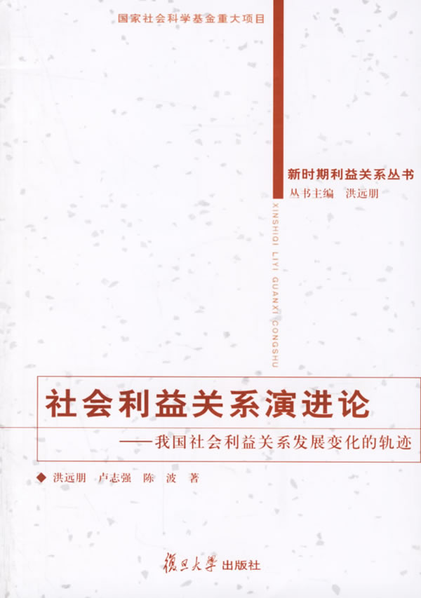 社会利益关系演进论