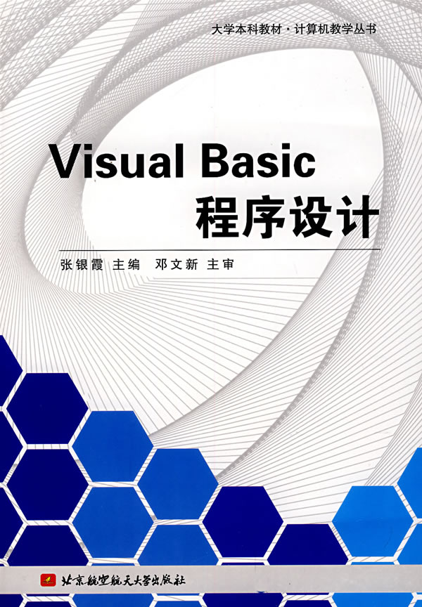 Visual Basic程序设计