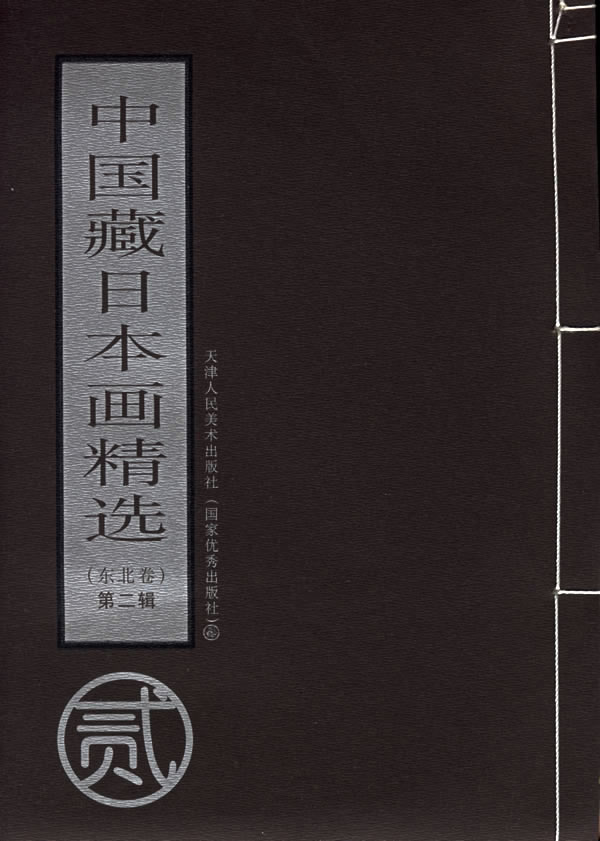 中国藏日本画精选：东北卷：第二辑