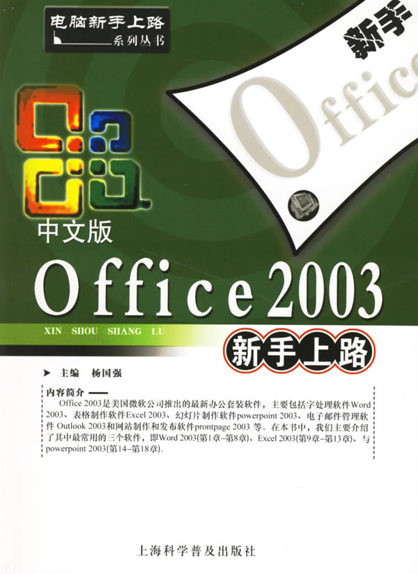 OFFICE 2003新手上路
